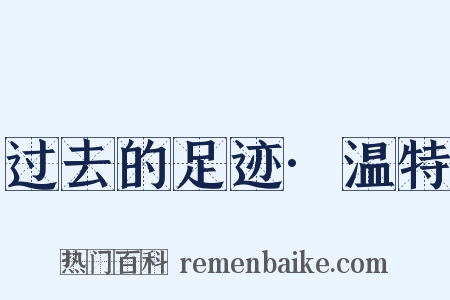 过去的足迹·温特是什么意思的图片